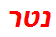 נטר