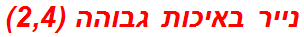 נייר באיכות גבוהה (2,4)