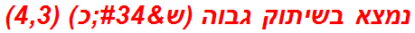 נמצא בשיתוק גבוה (ש"כ) (4,3)