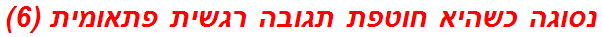 נסוגה כשהיא חוטפת תגובה רגשית פתאומית (6)