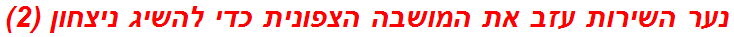 נער השירות עזב את המושבה הצפונית כדי להשיג ניצחון (2)