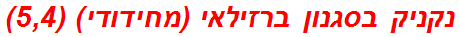 נקניק בסגנון ברזילאי (מחידודי) (5,4)