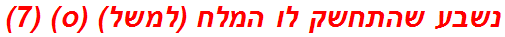 נשבע שהתחשק לו המלח (למשל) (ס) (7)