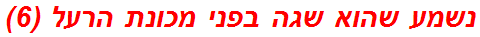 נשמע שהוא שגה בפני מכונת הרעל (6)