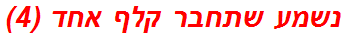 נשמע שתחבר קלף אחד (4)