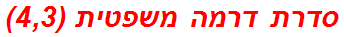 סדרת דרמה משפטית (4,3)