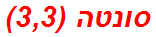 סונטה (3,3)