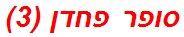 סופר פחדן (3)