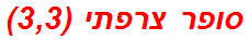 סופר צרפתי (3,3)