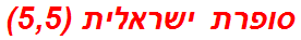 סופרת ישראלית (5,5)