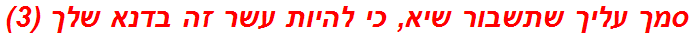 סמך עליך שתשבור שיא, כי להיות עשר זה בדנא שלך (3)