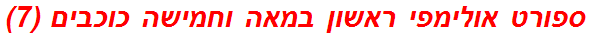 ספורט אולימפי ראשון במאה וחמישה כוכבים (7)