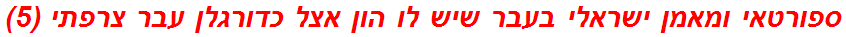 ספורטאי ומאמן ישראלי בעבר שיש לו הון אצל כדורגלן עבר צרפתי (5)