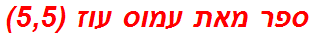 ספר מאת עמוס עוז (5,5)