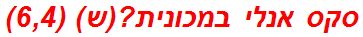 סקס אנלי במכונית?(ש) (6,4)