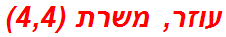 עוזר, משרת (4,4)