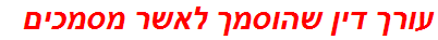 עורך דין שהוסמך לאשר מסמכים