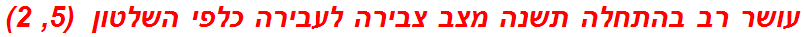 עושר רב בהתחלה תשנה מצב צבירה לעבירה כלפי השלטון  (5, 2)