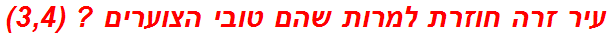 עיר זרה חוזרת למרות שהם טובי הצוערים ? (3,4)