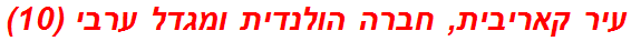 עיר קאריבית, חברה הולנדית ומגדל ערבי (10)