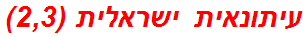 עיתונאית ישראלית (2,3)