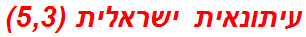 עיתונאית ישראלית (5,3)