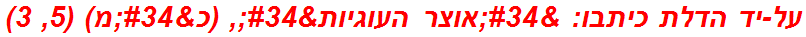 על-יד הדלת כיתבו: "אוצר העוגיות", (כ"מ) (5, 3)