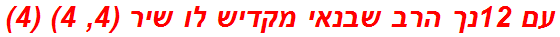 עם 12נך הרב שבנאי מקדיש לו שיר (4, 4) (4)