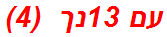 עם 13נך  (4)