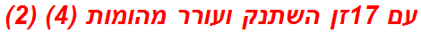 עם 17זן השתנק ועורר מהומות (4) (2)