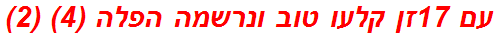 עם 17זן קלעו טוב ונרשמה הפלה (4) (2)