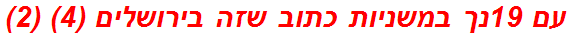 עם 19נך במשניות כתוב שזה בירושלים (4) (2)