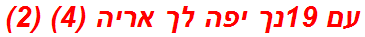 עם 19נך יפה לך אריה (4) (2)