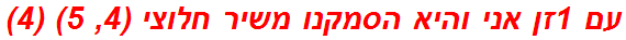 עם 1זן אני והיא הסמקנו משיר חלוצי (4, 5) (4)