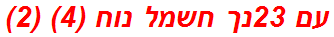 עם 23נך חשמל נוח (4) (2)