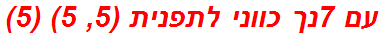 עם 7נך כווני לתפנית (5, 5) (5)