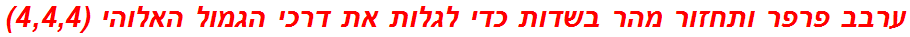 ערבב פרפר ותחזור מהר בשדות כדי לגלות את דרכי הגמול האלוהי (4,4,4)