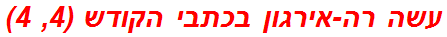 עשה רה-אירגון בכתבי הקודש (4, 4)