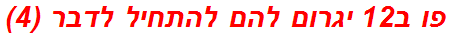 פו ב12 יגרום להם להתחיל לדבר (4)