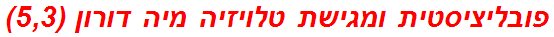 פובליציסטית ומגישת טלויזיה מיה דורון (5,3)