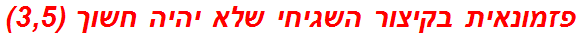 פזמונאית בקיצור השגיחי שלא יהיה חשוך (3,5)