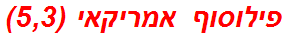 פילוסוף אמריקאי (5,3)