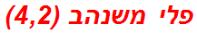 פלי משנהב (4,2)