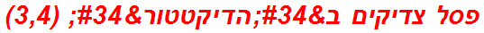 פסל צדיקים ב"הדיקטטור" (3,4)