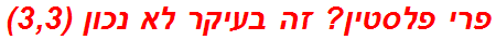 פרי פלסטין? זה בעיקר לא נכון (3,3)