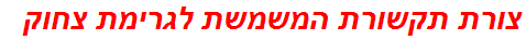 צורת תקשורת המשמשת לגרימת צחוק