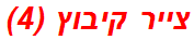 צייר קיבוץ (4)