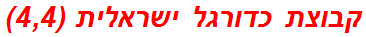 קבוצת כדורגל ישראלית (4,4)