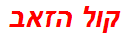 קול הזאב