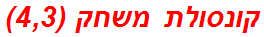 קונסולת משחק (4,3)